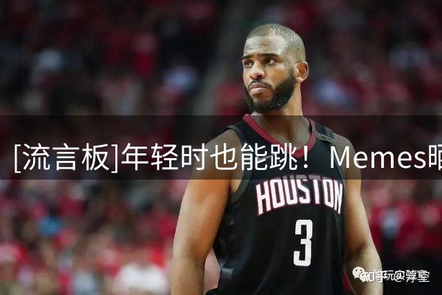 [流言板]年轻时也能跳！Memes晒追梦照片：提醒一下这可不是AI